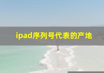 ipad序列号代表的产地