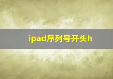 ipad序列号开头h