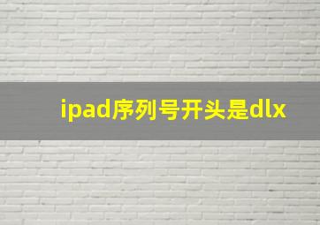 ipad序列号开头是dlx