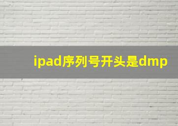 ipad序列号开头是dmp