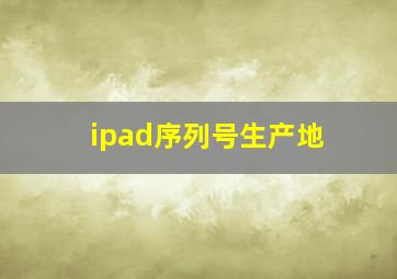 ipad序列号生产地