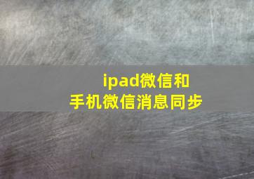 ipad微信和手机微信消息同步