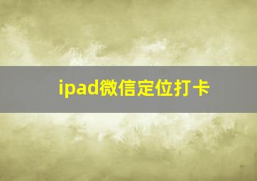 ipad微信定位打卡