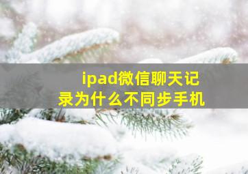 ipad微信聊天记录为什么不同步手机