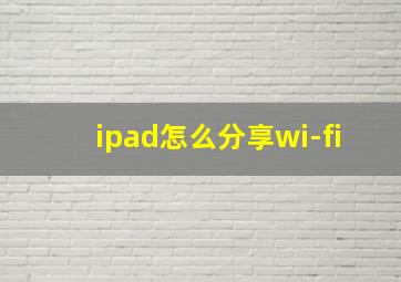 ipad怎么分享wi-fi