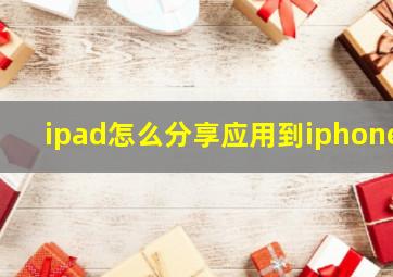 ipad怎么分享应用到iphone