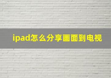 ipad怎么分享画面到电视