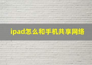 ipad怎么和手机共享网络