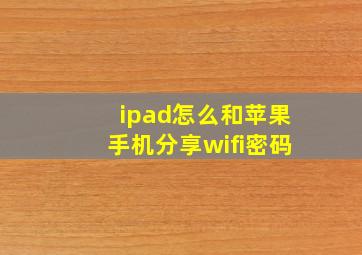 ipad怎么和苹果手机分享wifi密码