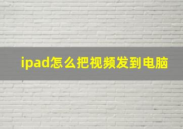 ipad怎么把视频发到电脑