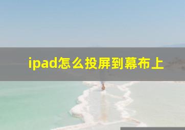 ipad怎么投屏到幕布上