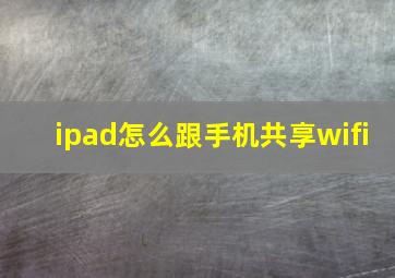 ipad怎么跟手机共享wifi