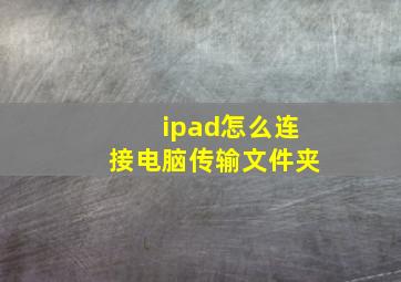 ipad怎么连接电脑传输文件夹