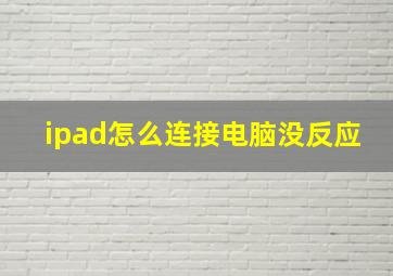 ipad怎么连接电脑没反应