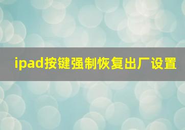 ipad按键强制恢复出厂设置