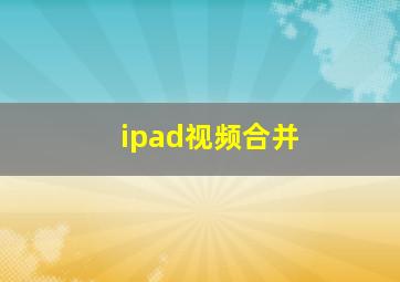 ipad视频合并