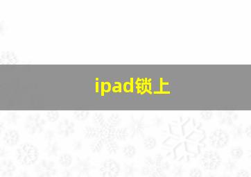 ipad锁上