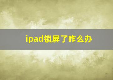 ipad锁屏了咋么办