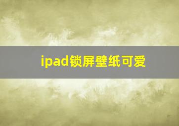 ipad锁屏壁纸可爱