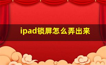 ipad锁屏怎么弄出来