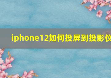 iphone12如何投屏到投影仪