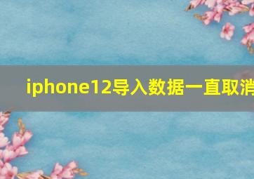 iphone12导入数据一直取消