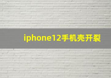 iphone12手机壳开裂