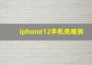 iphone12手机壳难拆