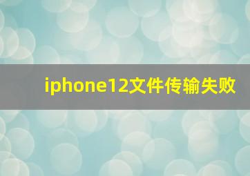 iphone12文件传输失败