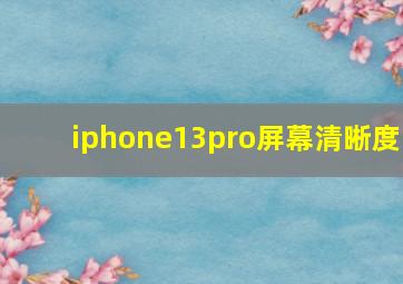 iphone13pro屏幕清晰度