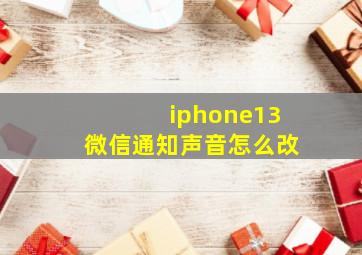 iphone13微信通知声音怎么改