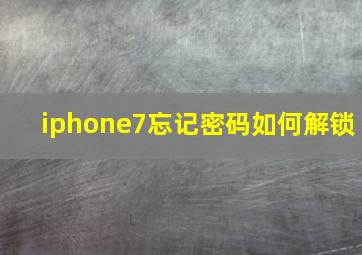 iphone7忘记密码如何解锁