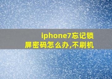 iphone7忘记锁屏密码怎么办,不刷机