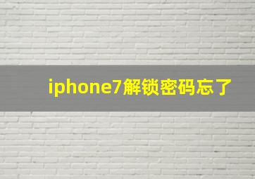 iphone7解锁密码忘了