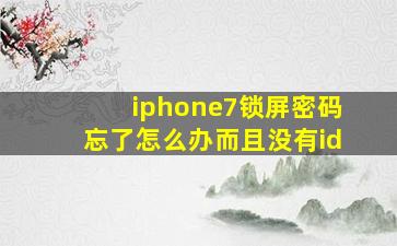 iphone7锁屏密码忘了怎么办而且没有id