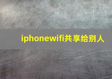 iphonewifi共享给别人