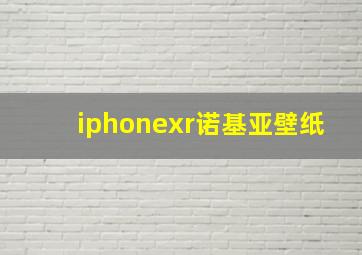 iphonexr诺基亚壁纸