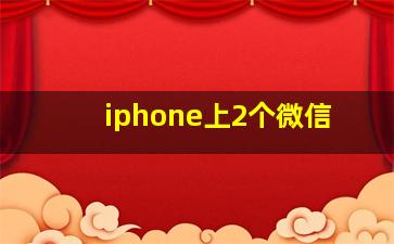 iphone上2个微信