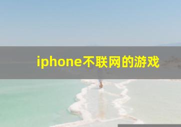 iphone不联网的游戏