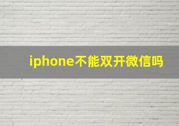 iphone不能双开微信吗