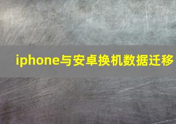 iphone与安卓换机数据迁移