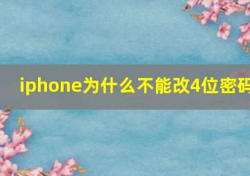 iphone为什么不能改4位密码