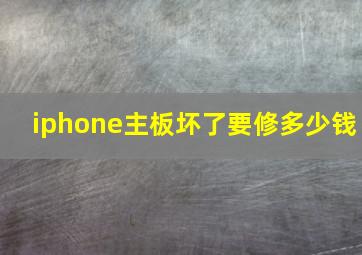 iphone主板坏了要修多少钱