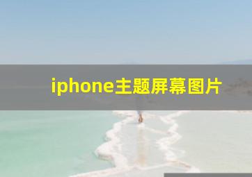 iphone主题屏幕图片