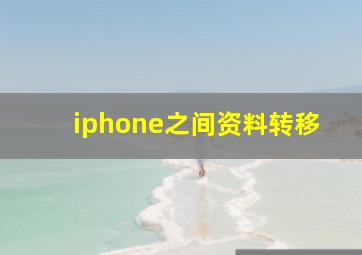 iphone之间资料转移