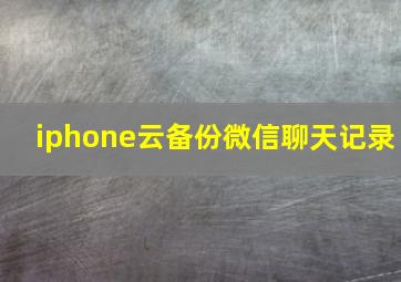 iphone云备份微信聊天记录