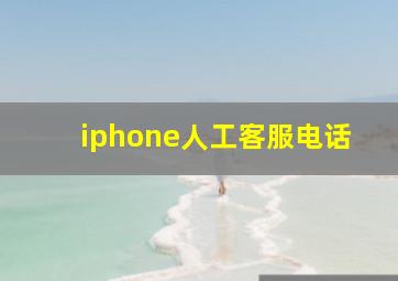 iphone人工客服电话