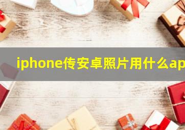 iphone传安卓照片用什么app