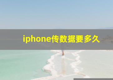 iphone传数据要多久