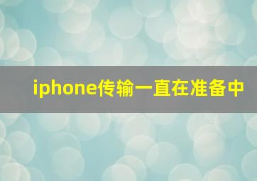 iphone传输一直在准备中